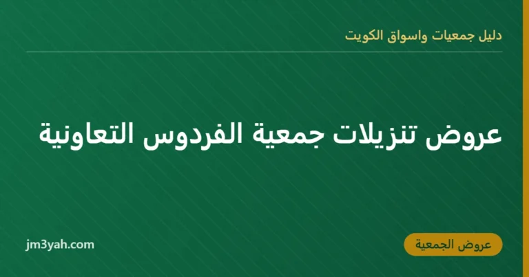عروض تنزيلات جمعية الفردوس التعاونية
