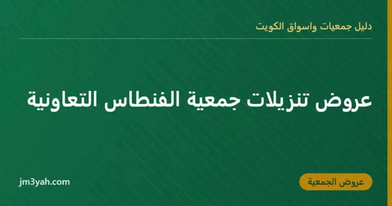 عروض تنزيلات جمعية الفنطاس التعاونية