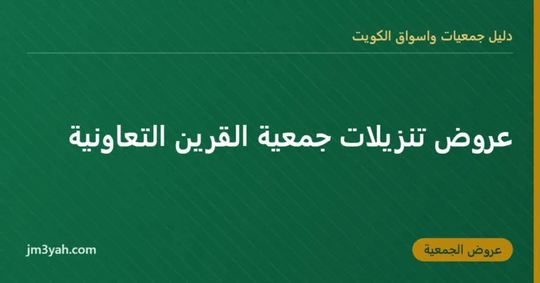 عروض تنزيلات جمعية القرين التعاونية