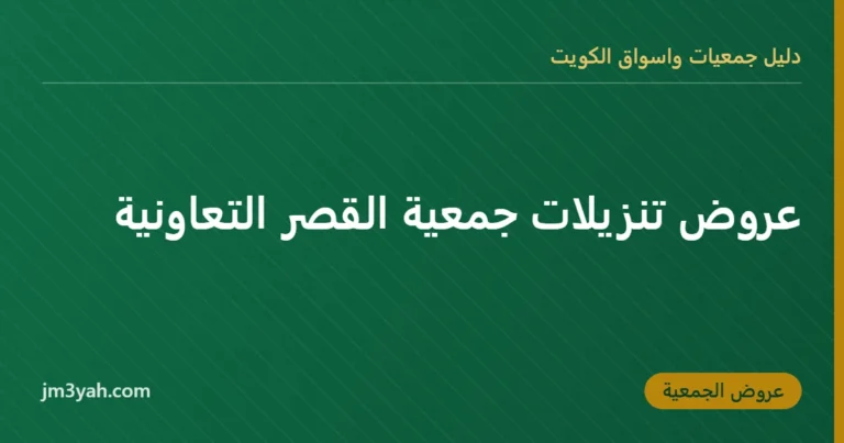عروض تنزيلات جمعية القصر التعاونية