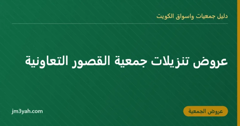 عروض تنزيلات جمعية القصور التعاونية