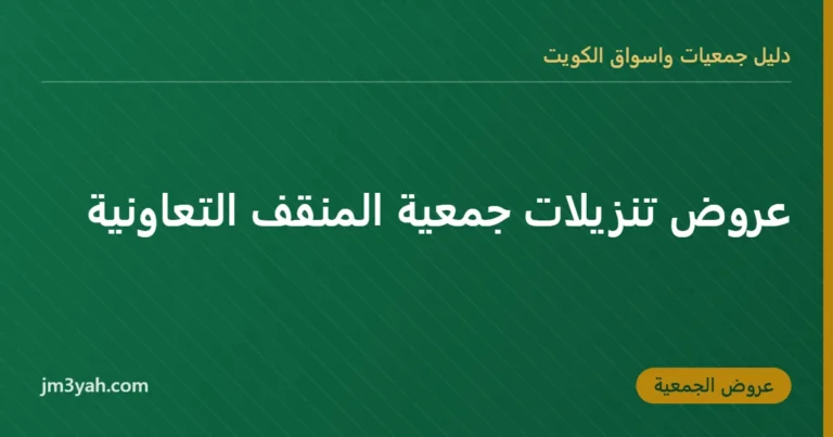 عروض تنزيلات جمعية المنقف التعاونية