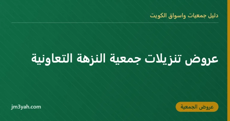 عروض تنزيلات جمعية النزهة التعاونية