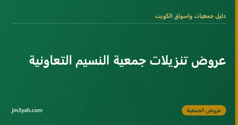 عروض تنزيلات جمعية النسيم التعاونية