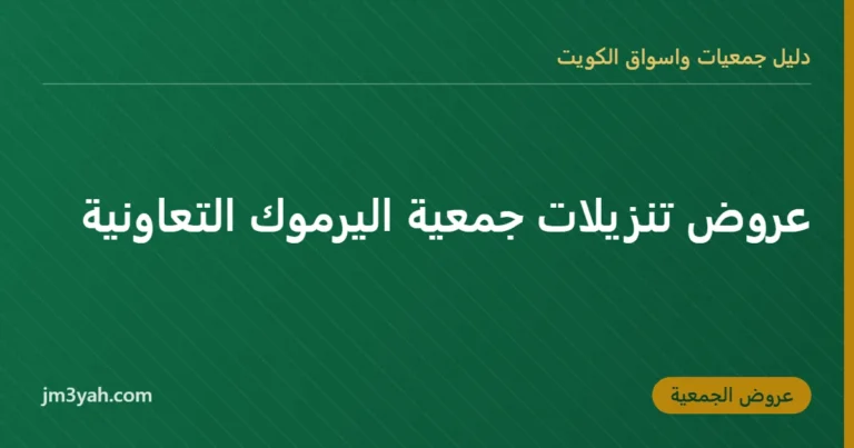 عروض تنزيلات جمعية اليرموك التعاونية