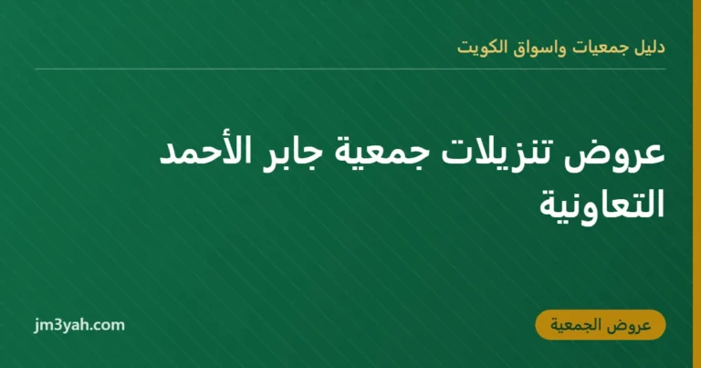 عروض تنزيلات جمعية جابر الأحمد التعاونية