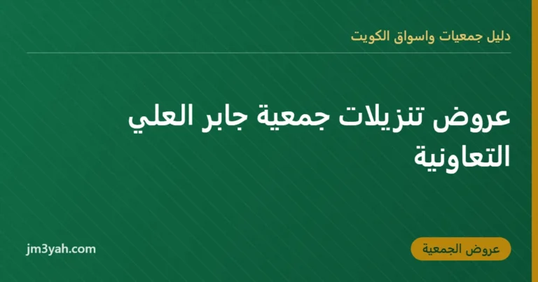 عروض تنزيلات جمعية جابر العلي التعاونية