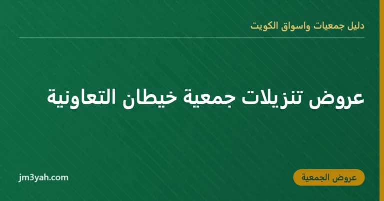 عروض تنزيلات جمعية خيطان التعاونية