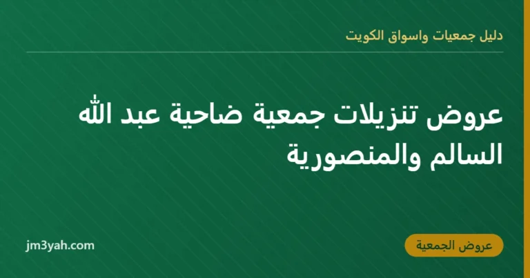 عروض تنزيلات جمعية ضاحية عبد الله السالم والمنصورية