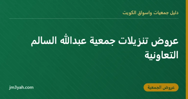 عروض تنزيلات جمعية عبدالله السالم التعاونية