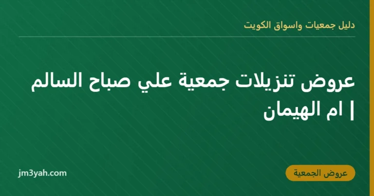 عروض تنزيلات جمعية علي صباح السالم | ام الهيمان