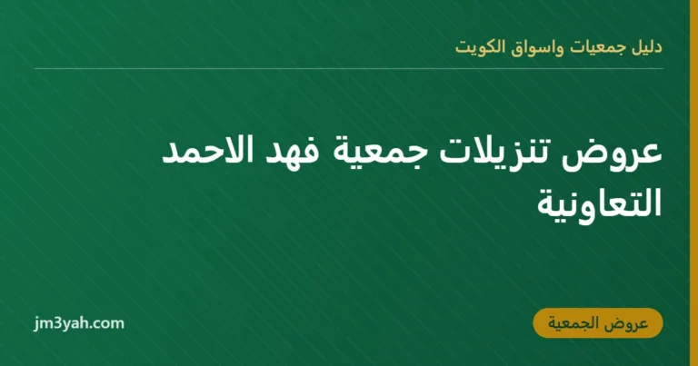 عروض تنزيلات جمعية فهد الاحمد التعاونية