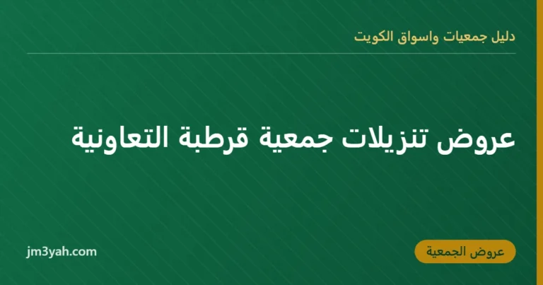 عروض تنزيلات جمعية قرطبة التعاونية