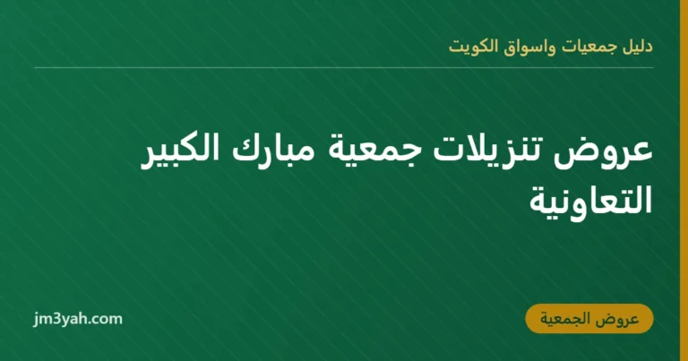عروض تنزيلات جمعية مبارك الكبير التعاونية
