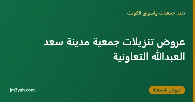 عروض تنزيلات جمعية مدينة سعد العبدالله التعاونية