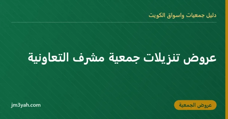 عروض تنزيلات جمعية مشرف التعاونية