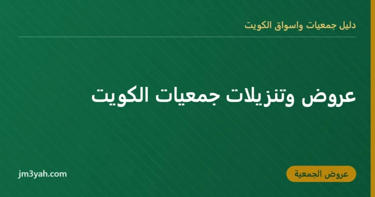 عروض وتنزيلات جمعيات الكويت