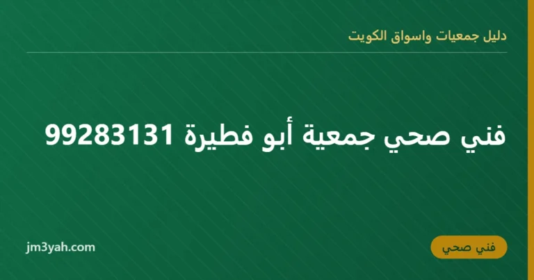 فني صحي جمعية أبو فطيرة 99283131