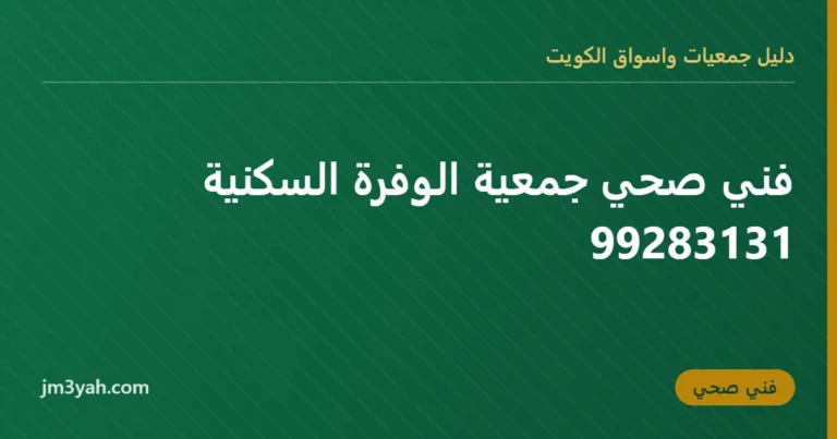 فني صحي جمعية الوفرة السكنية 99283131