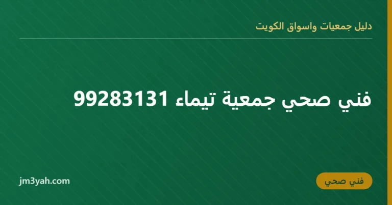 فني صحي جمعية تيماء 99283131