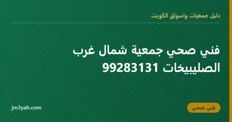 فني صحي جمعية شمال غرب الصليبيخات 99283131