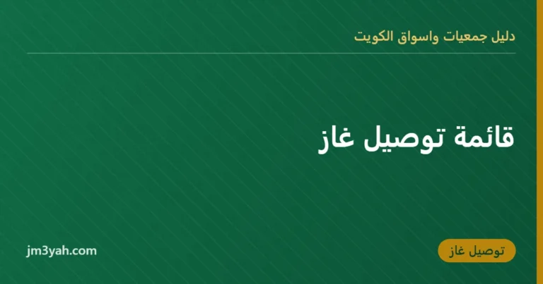 قائمة توصيل غاز