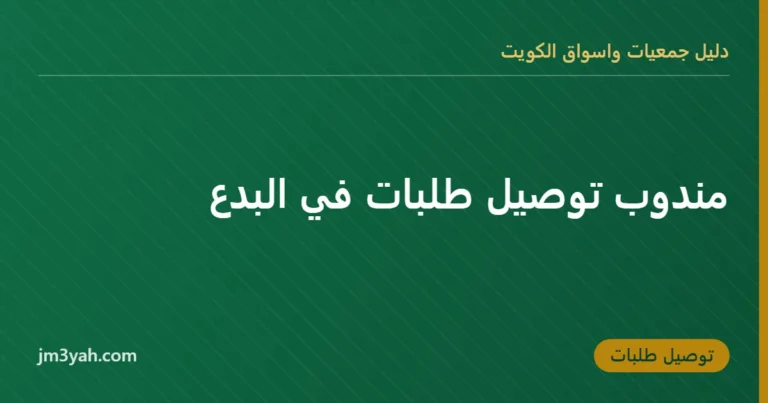 مندوب توصيل طلبات في البدع