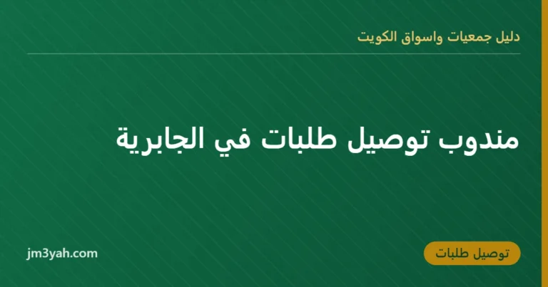 مندوب توصيل طلبات في الجابرية