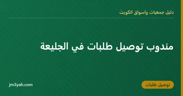 مندوب توصيل طلبات في الجليعة