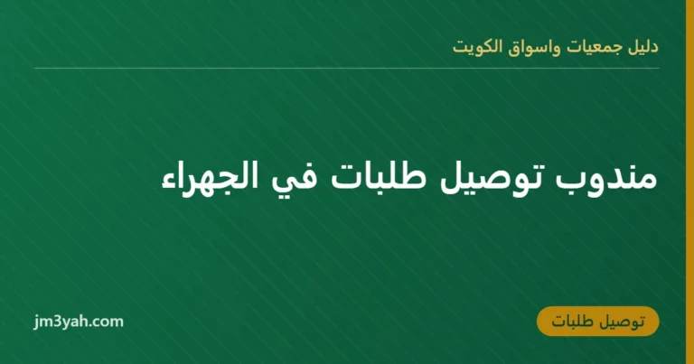 مندوب توصيل طلبات في الجهراء