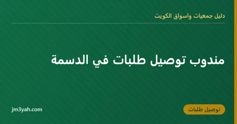 مندوب توصيل طلبات في الدسمة