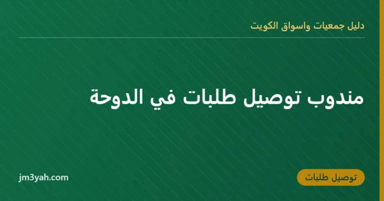 مندوب توصيل طلبات في الدوحة