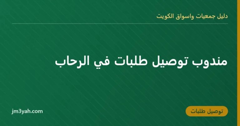 مندوب توصيل طلبات في الرحاب