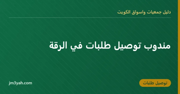 مندوب توصيل طلبات في الرقة