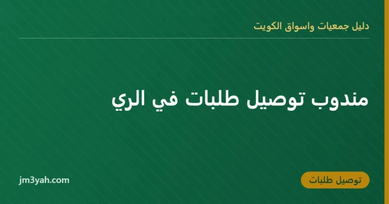 مندوب توصيل طلبات في الري
