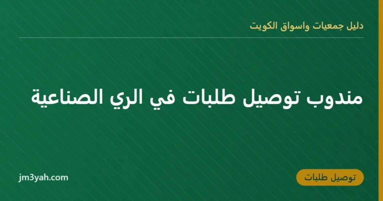 مندوب توصيل طلبات في الري الصناعية