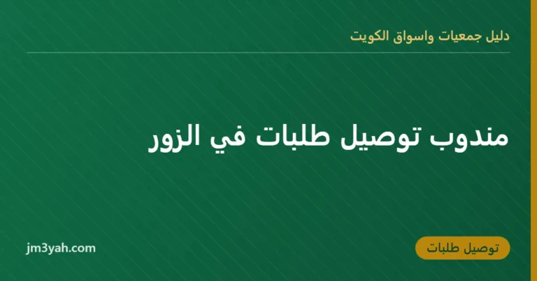 مندوب توصيل طلبات في الزور