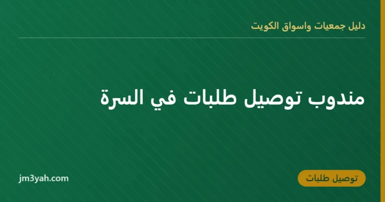 مندوب توصيل طلبات في السرة