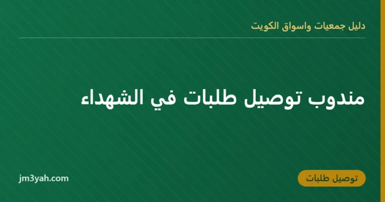 مندوب توصيل طلبات في الشهداء