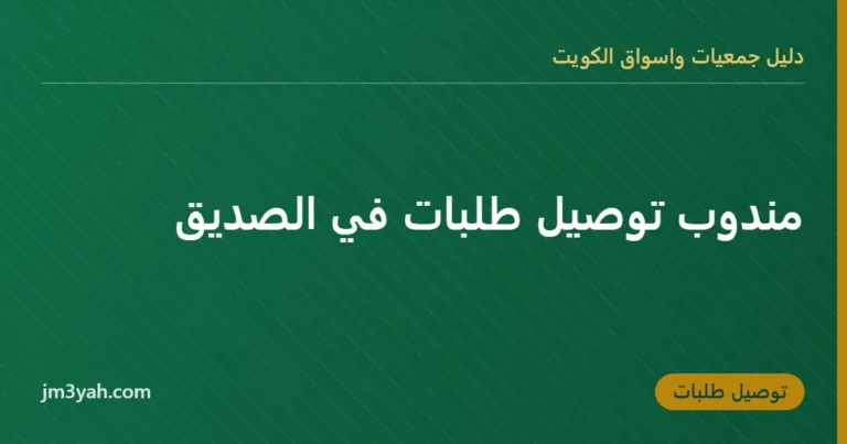 مندوب توصيل طلبات في الصديق