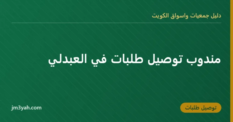 مندوب توصيل طلبات في العبدلي