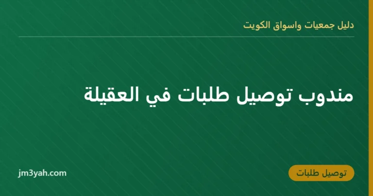 مندوب توصيل طلبات في العقيلة