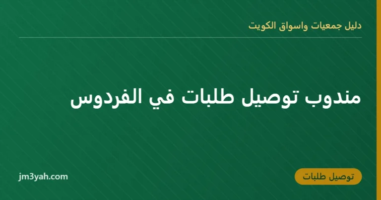 مندوب توصيل طلبات في الفردوس