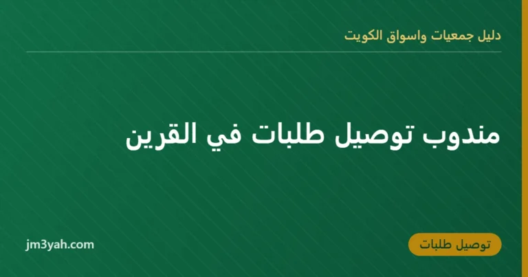 مندوب توصيل طلبات في القرين