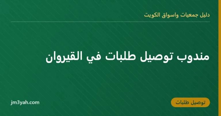 مندوب توصيل طلبات في القيروان