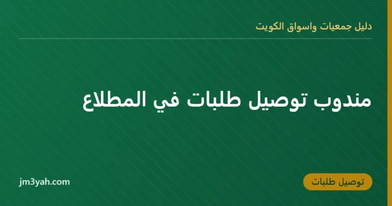 مندوب توصيل طلبات في المطلاع