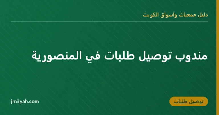 مندوب توصيل طلبات في المنصورية