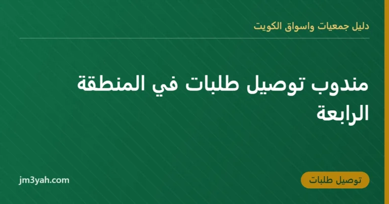 مندوب توصيل طلبات في المنطقة الرابعة