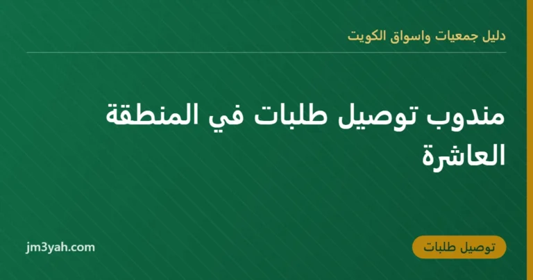 مندوب توصيل طلبات في المنطقة العاشرة