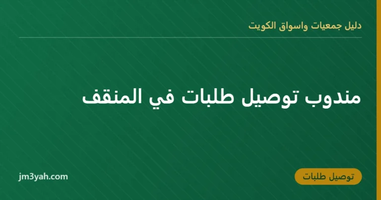 مندوب توصيل طلبات في المنقف